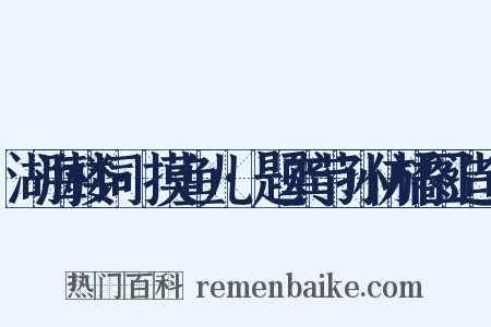湖海楼词·摸鱼儿·题龚节孙仿橘图造句是什么意思的图片